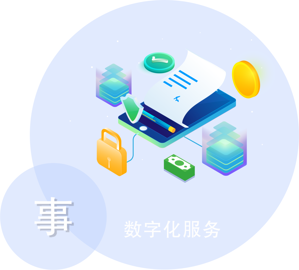 数字化服务_系统架构