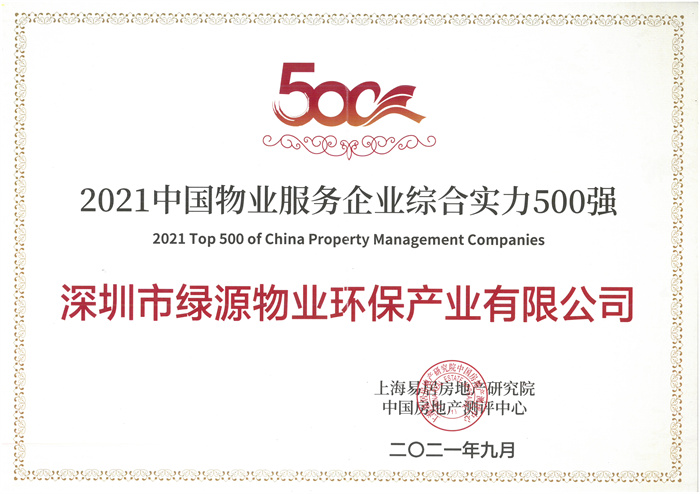 全国物企500强 | 绿清控股旗下多家子公司再攀高峰(图4)