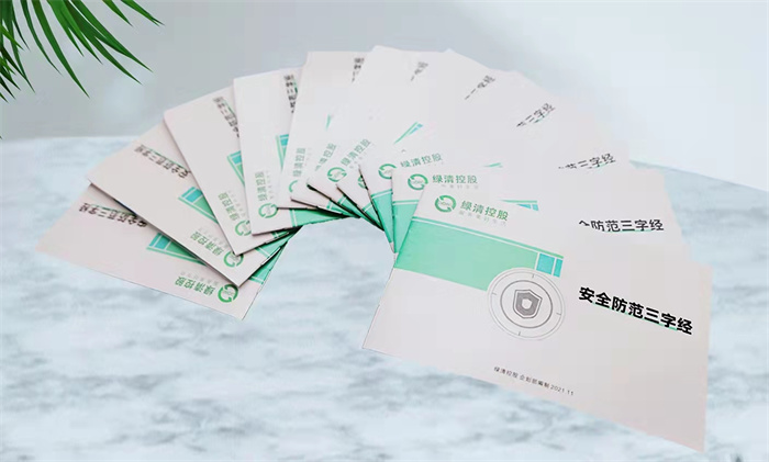 安全无小事 | 绿清控股《安全防范三字经》新鲜上线(图1)