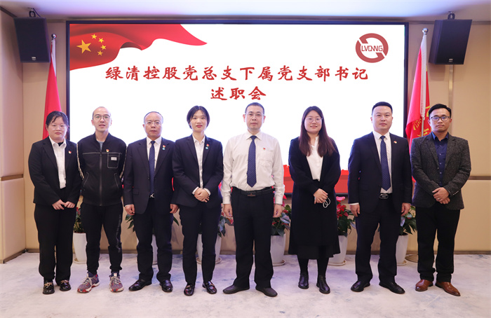 党建引领 | 绿清控股党总支召开党支部书记述职会(图4)