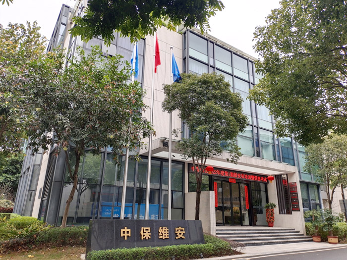 广东中保维安保安服务集团有限公司